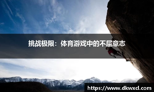 挑战极限：体育游戏中的不屈意志
