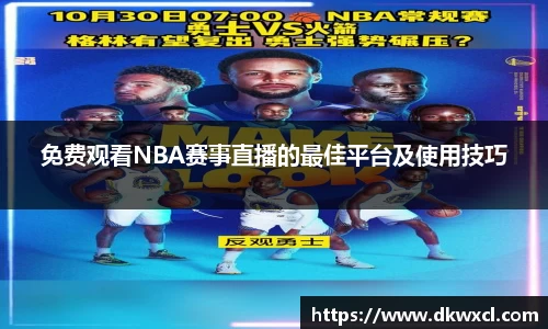 免费观看NBA赛事直播的最佳平台及使用技巧